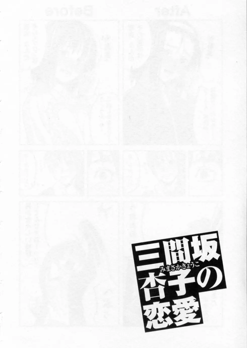 三間坂杏子の恋愛 Page.128
