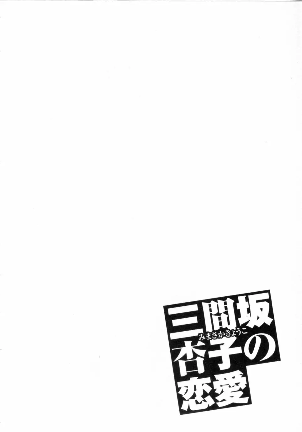 三間坂杏子の恋愛 Page.170