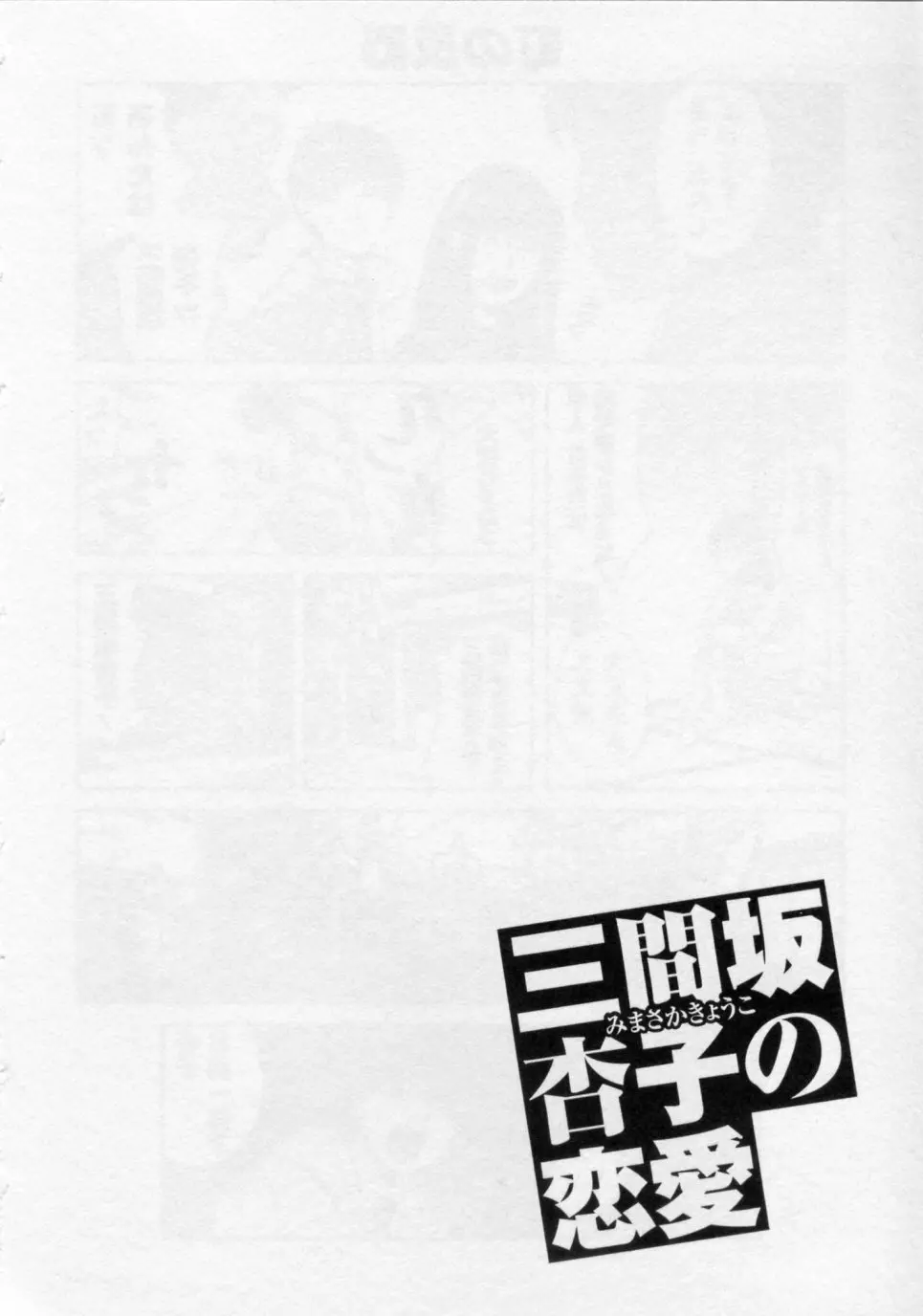 三間坂杏子の恋愛 Page.26