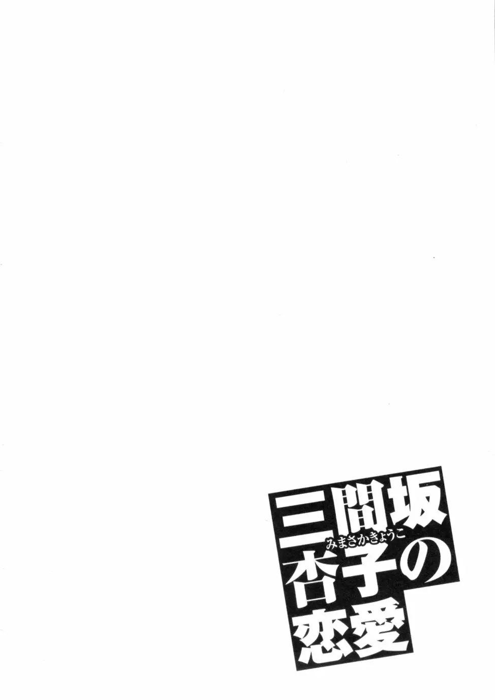 三間坂杏子の恋愛 Page.86