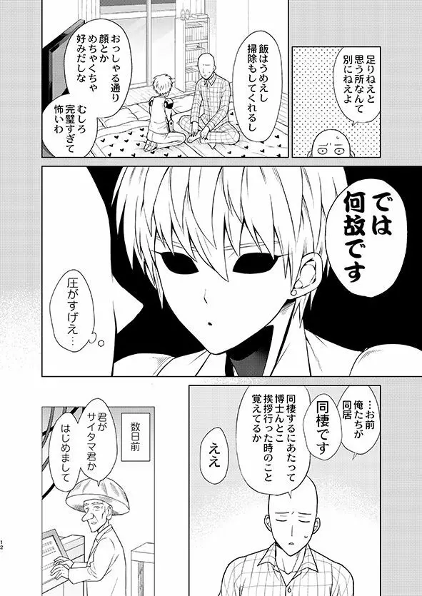 [TK-Brand (凪まゆこ)] うちの弟子♀(19)が嫁すぎて生きるのがツライ (ワンパンマン) [DL版] Page.12