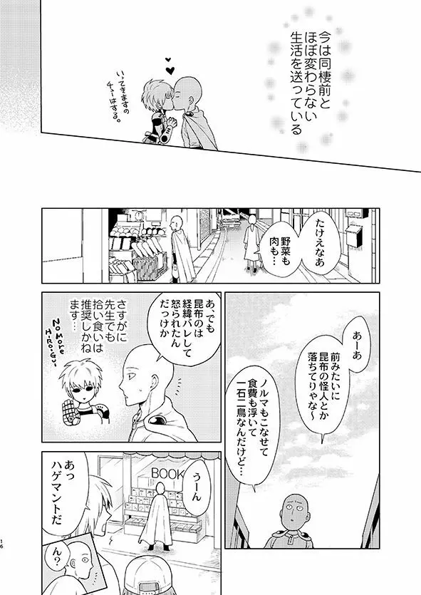 [TK-Brand (凪まゆこ)] うちの弟子♀(19)が嫁すぎて生きるのがツライ (ワンパンマン) [DL版] Page.16