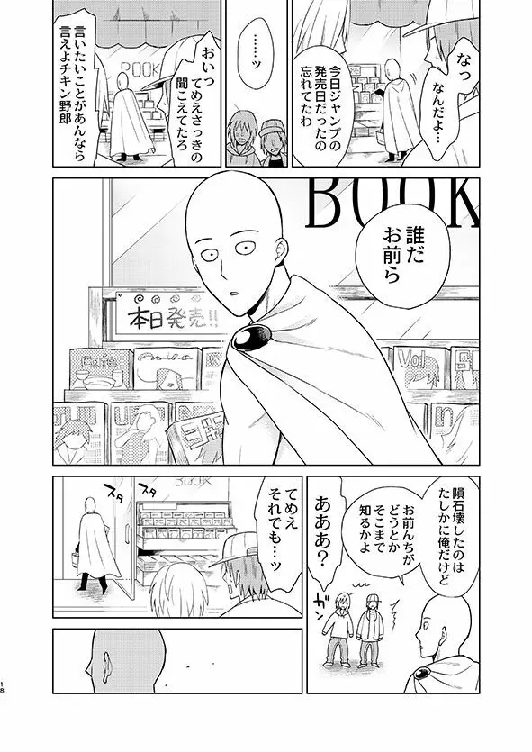 [TK-Brand (凪まゆこ)] うちの弟子♀(19)が嫁すぎて生きるのがツライ (ワンパンマン) [DL版] Page.18