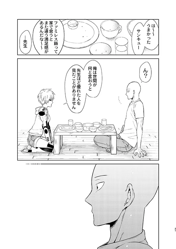 [TK-Brand (凪まゆこ)] うちの弟子♀(19)が嫁すぎて生きるのがツライ (ワンパンマン) [DL版] Page.21