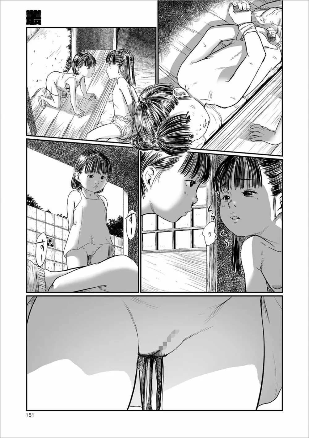 叢 ~くさむら~ Page.99