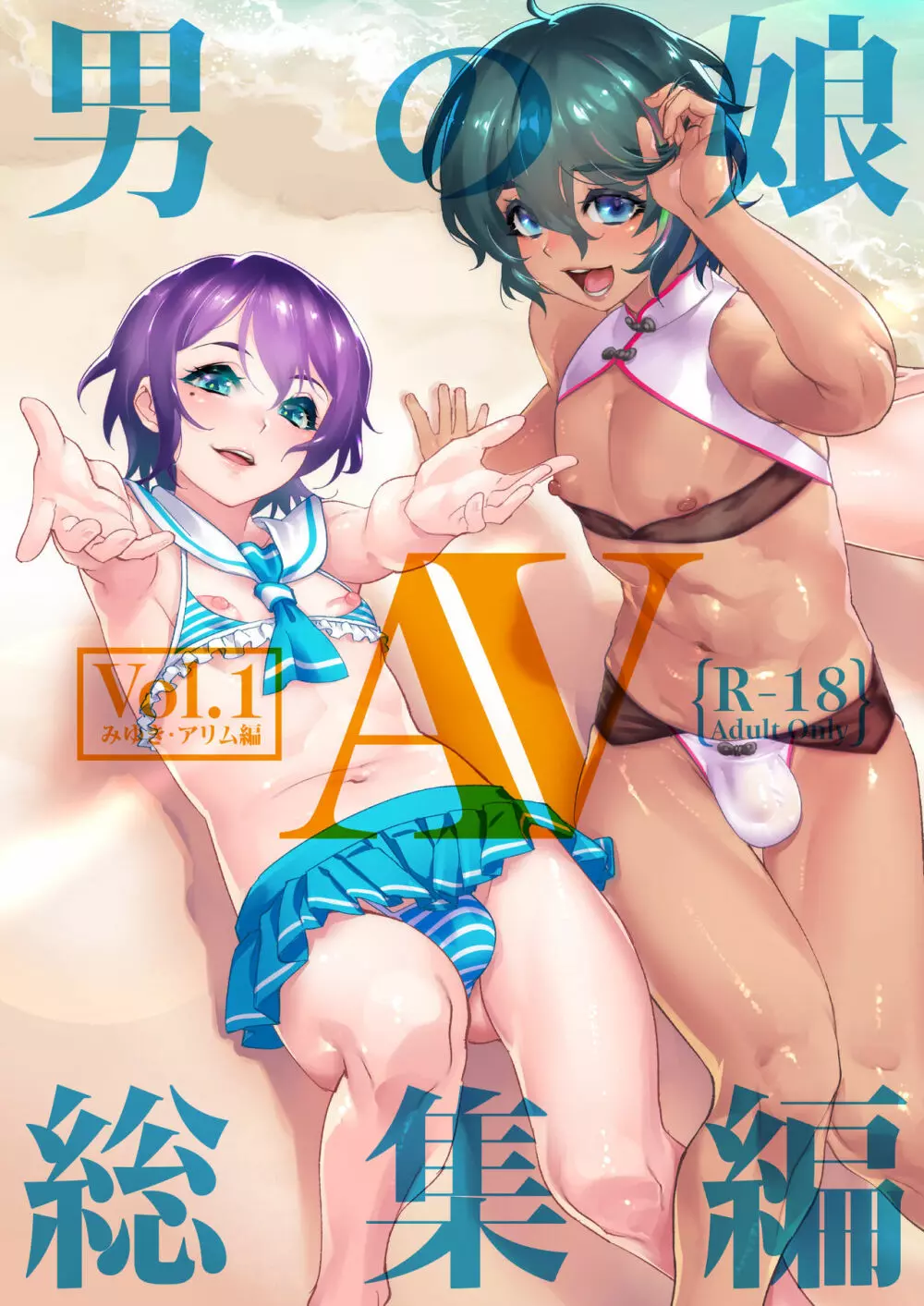 男の子AV総集編 Vol.1 みゆき・アリム編 Page.2