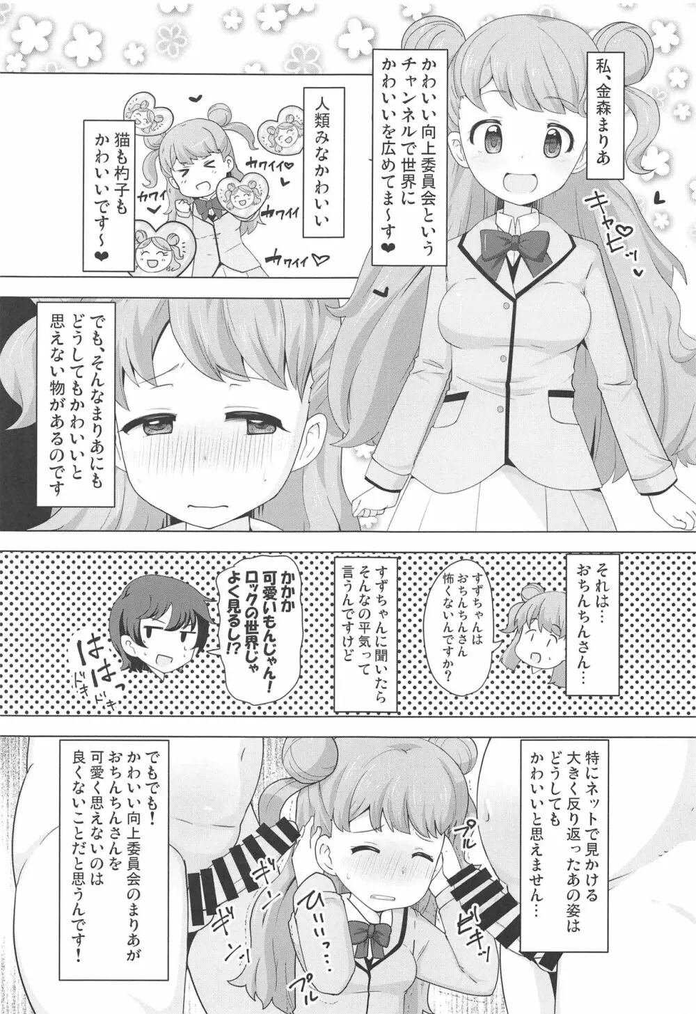 まりあのカワイイおちんぽ向上委員会 Page.2