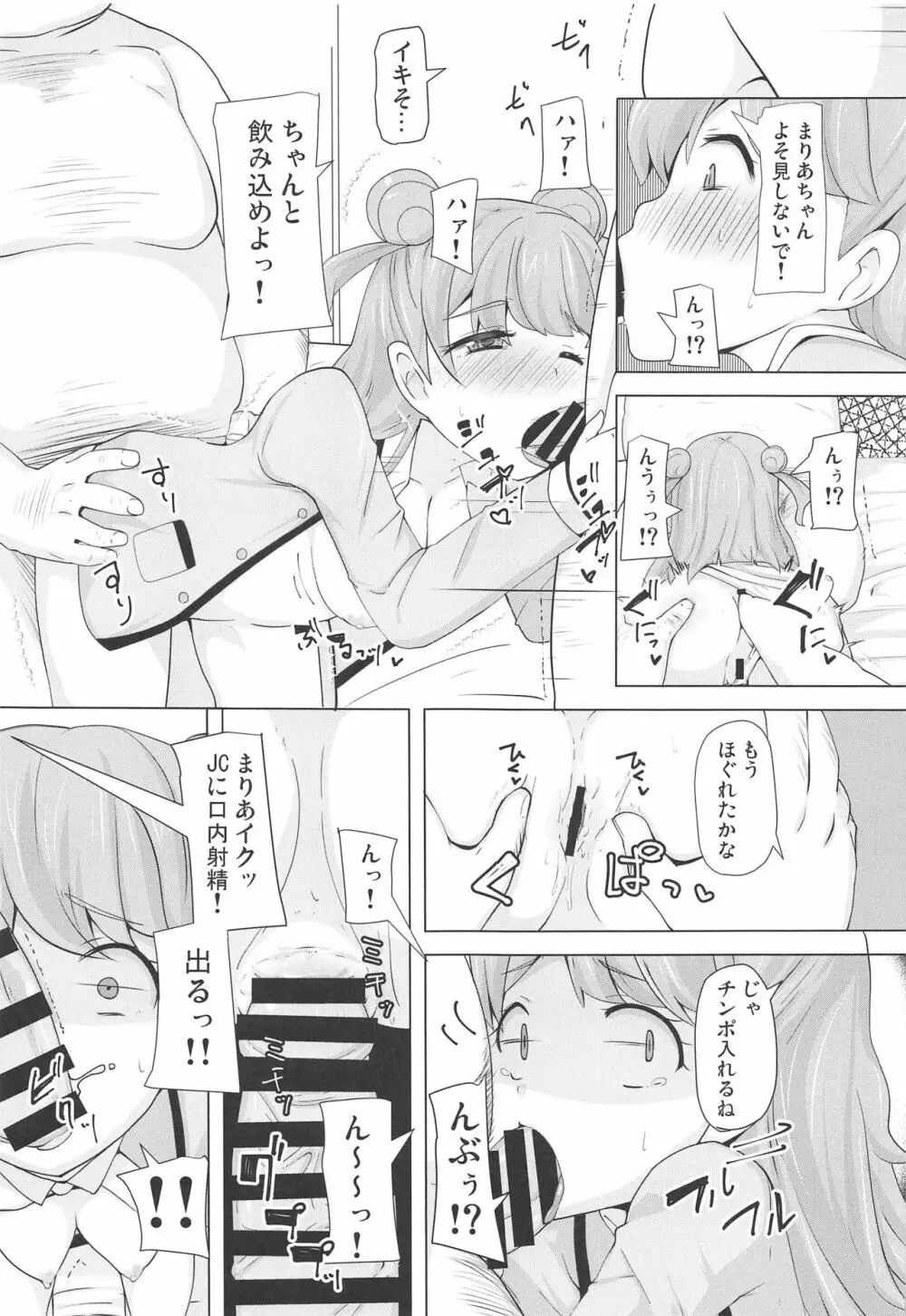 まりあのカワイイおちんぽ向上委員会 Page.8