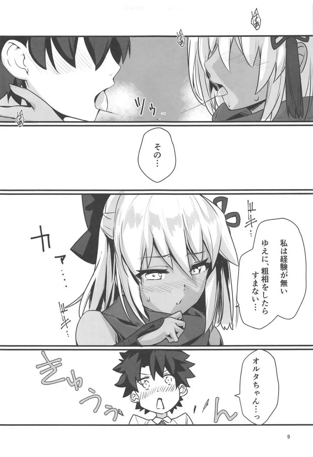 オキタオルタちゃんとにゃんにゃんしたいだけの話。 Page.8