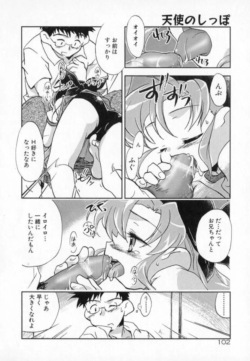 天使のしっぽ Page.102