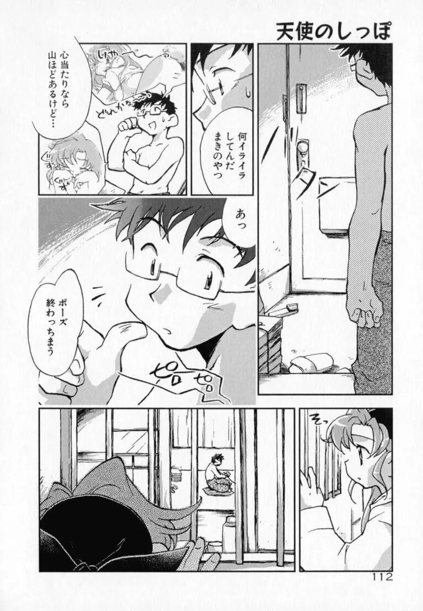 天使のしっぽ Page.112