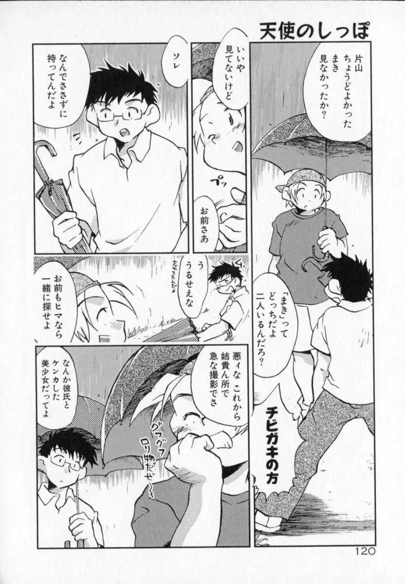 天使のしっぽ Page.120