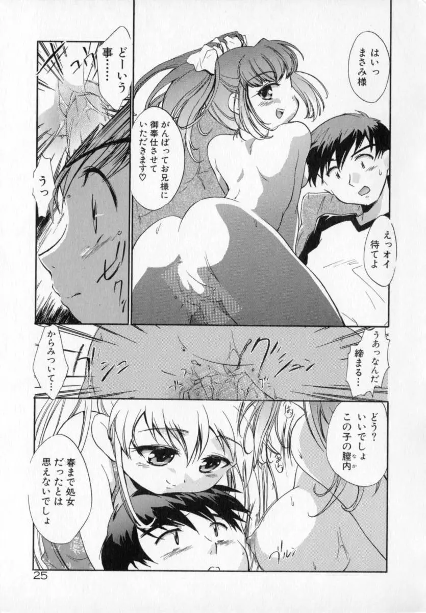 天使のしっぽ Page.25