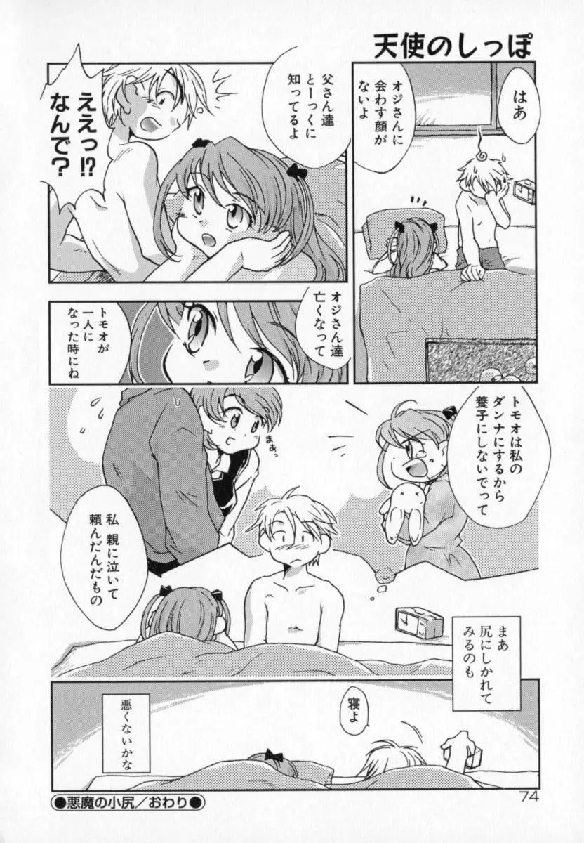 天使のしっぽ Page.74