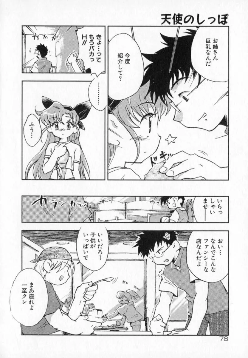 天使のしっぽ Page.78