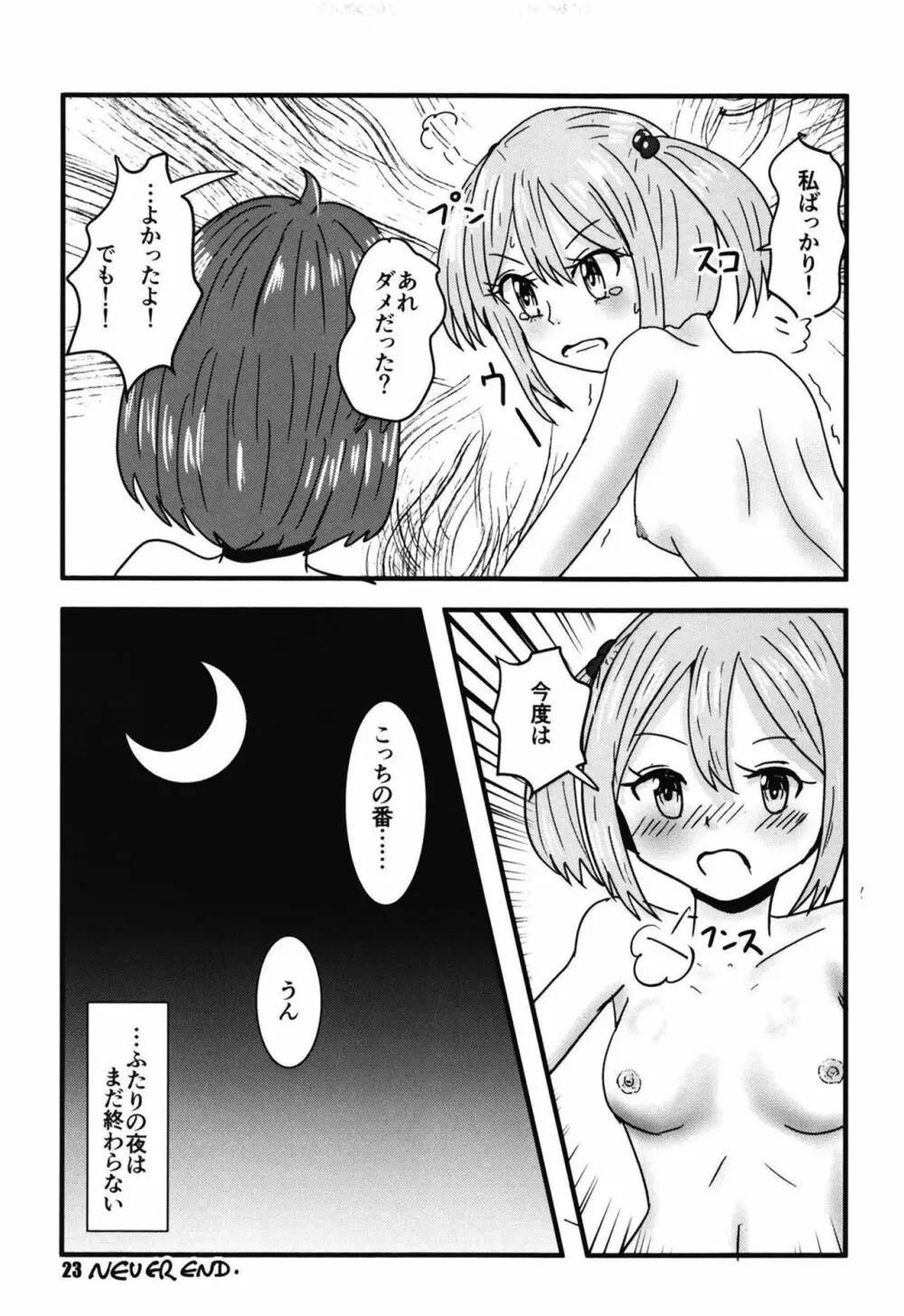 ふたりの夜とふたりの夜～ふたり Hidden Chapter～ Page.23