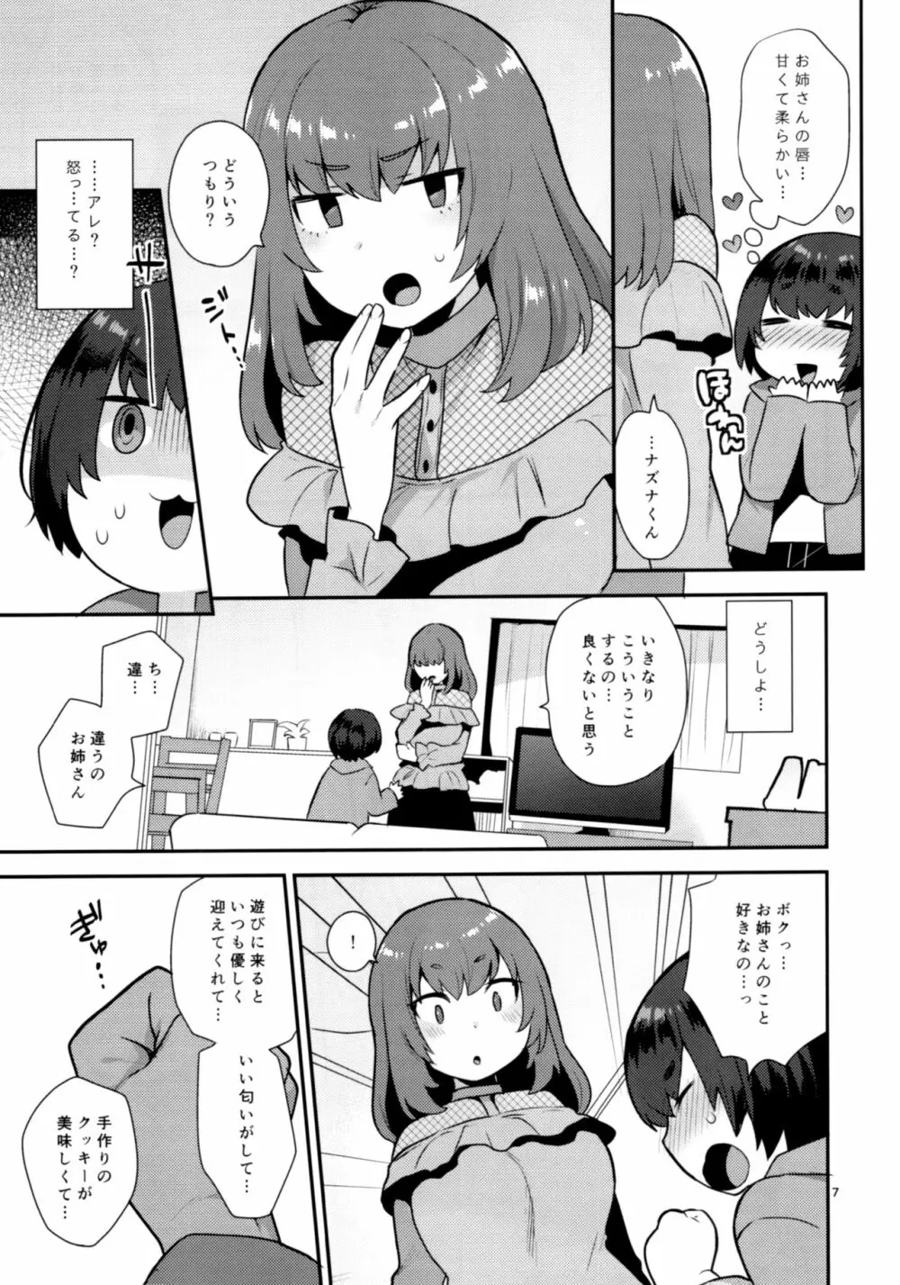 幼なじみのお姉さんはボクの未来のお嫁さん Page.6