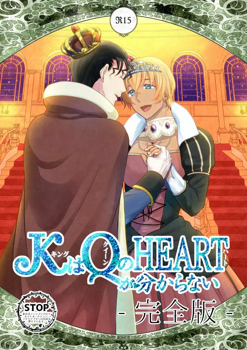 ＫはＱのHEARTが分からない 完全版 Page.1