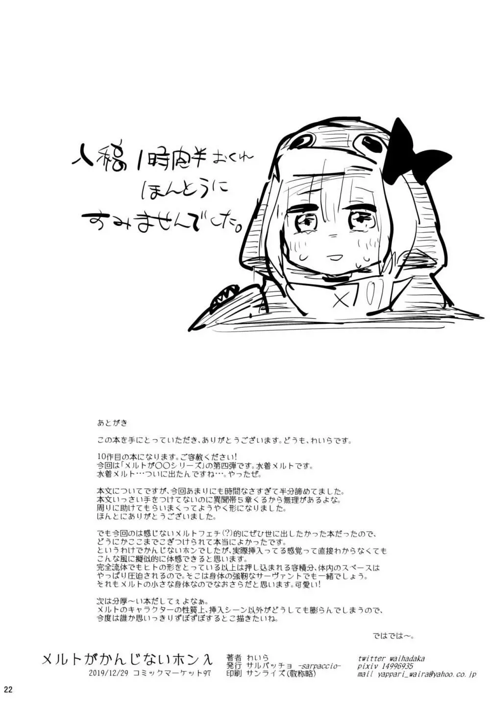 メルトがかんじないホンλ Page.22