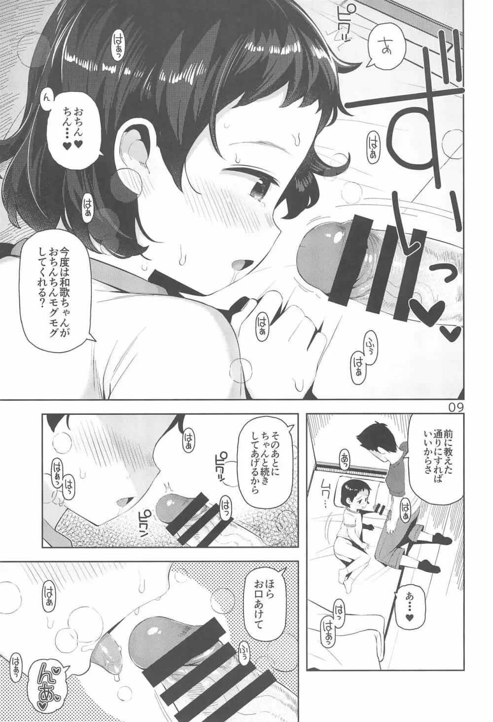 和歌ちゃんといっしょ2 Page.11