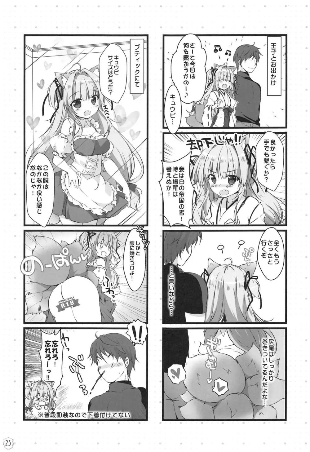 キュウビちゃんは我慢できない! Page.24