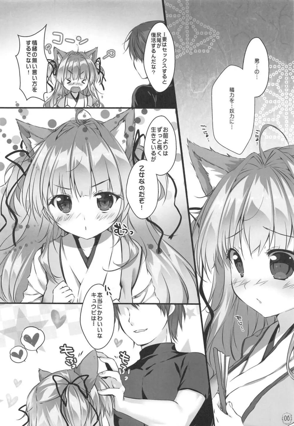 キュウビちゃんは我慢できない! Page.5