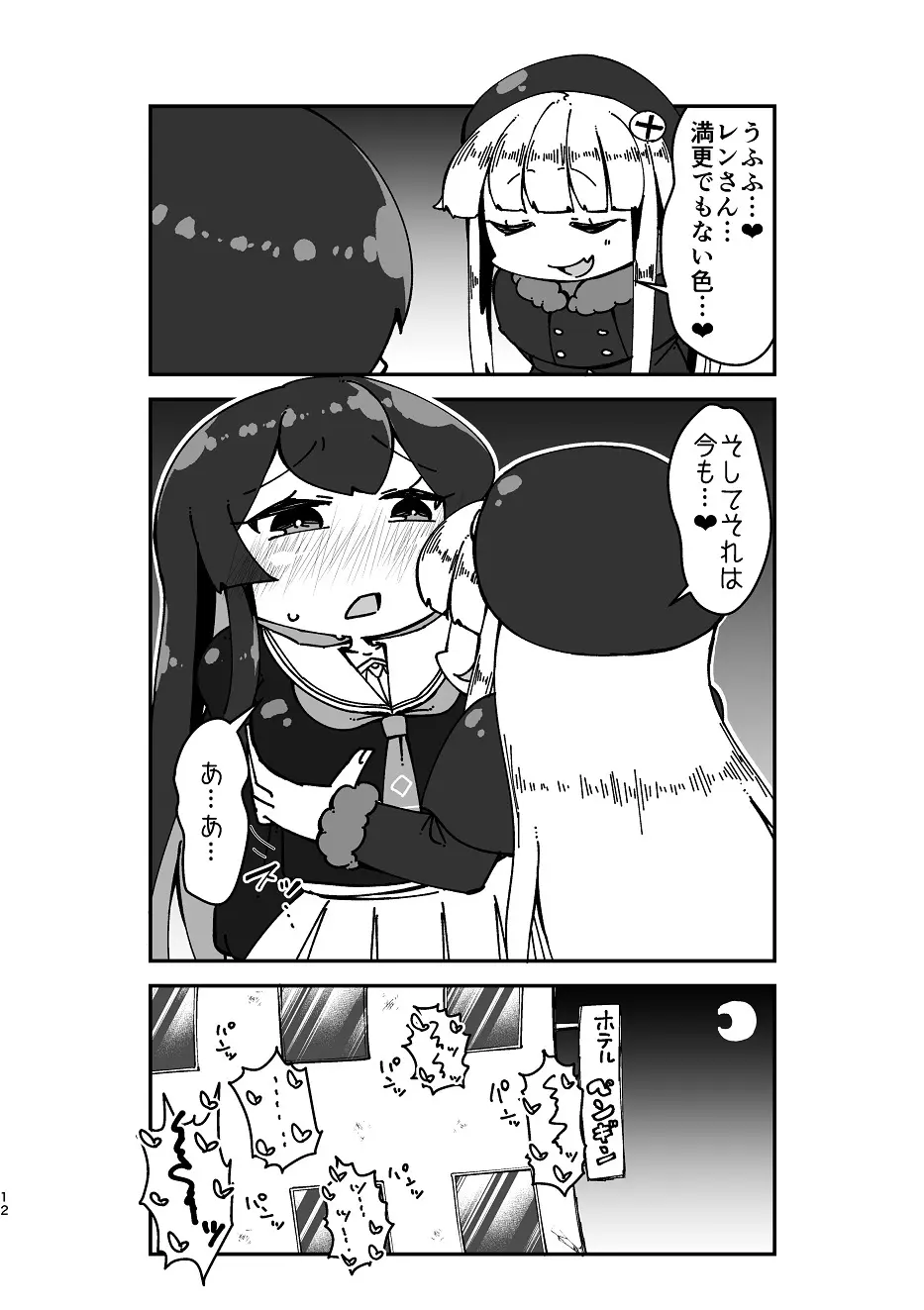 すきすきレンちゃん Page.11