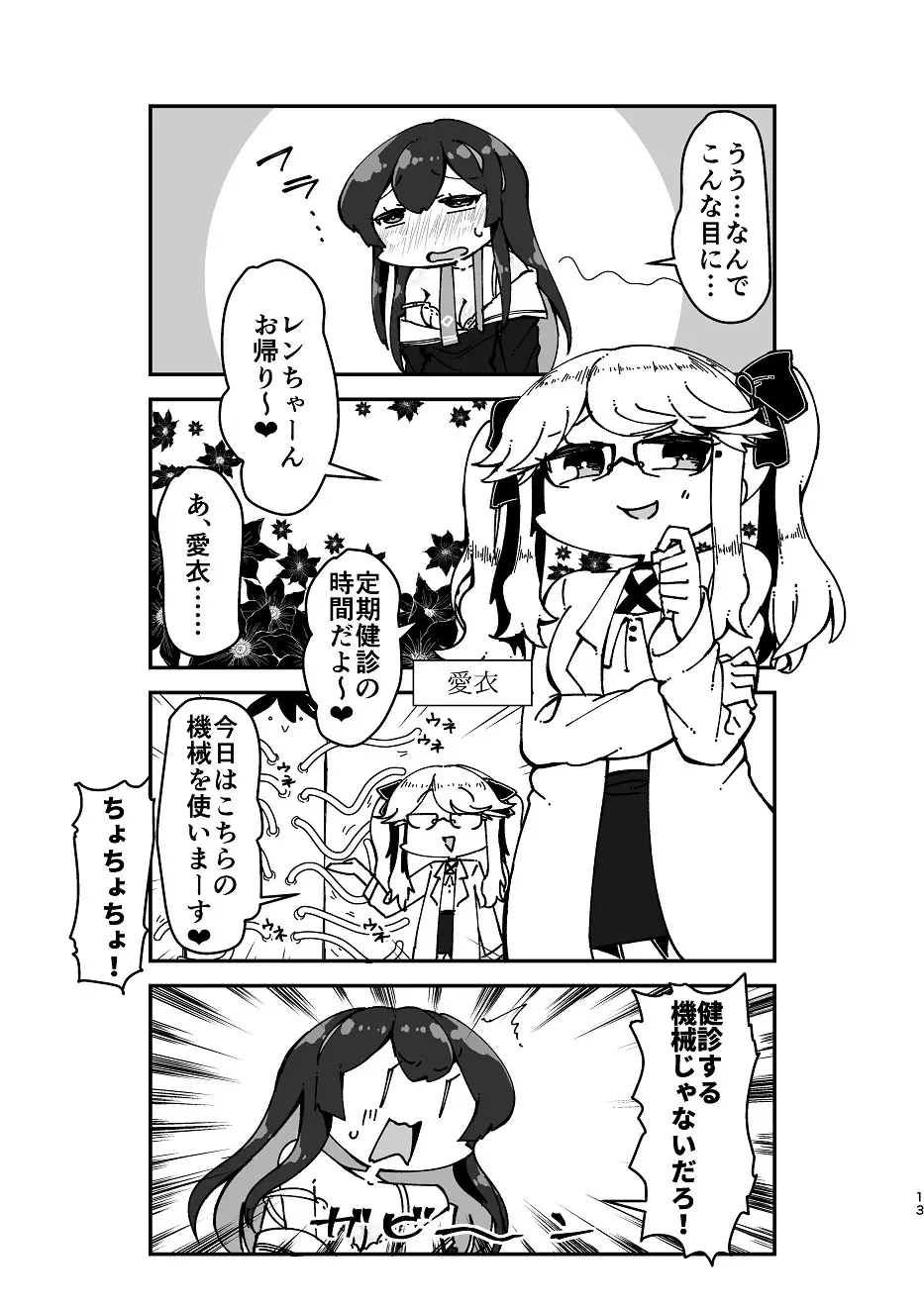 すきすきレンちゃん Page.12