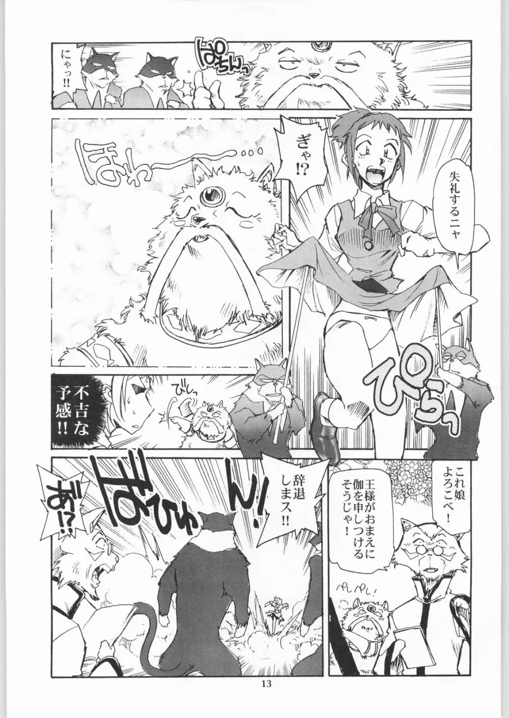 猫の意趣返し Page.12