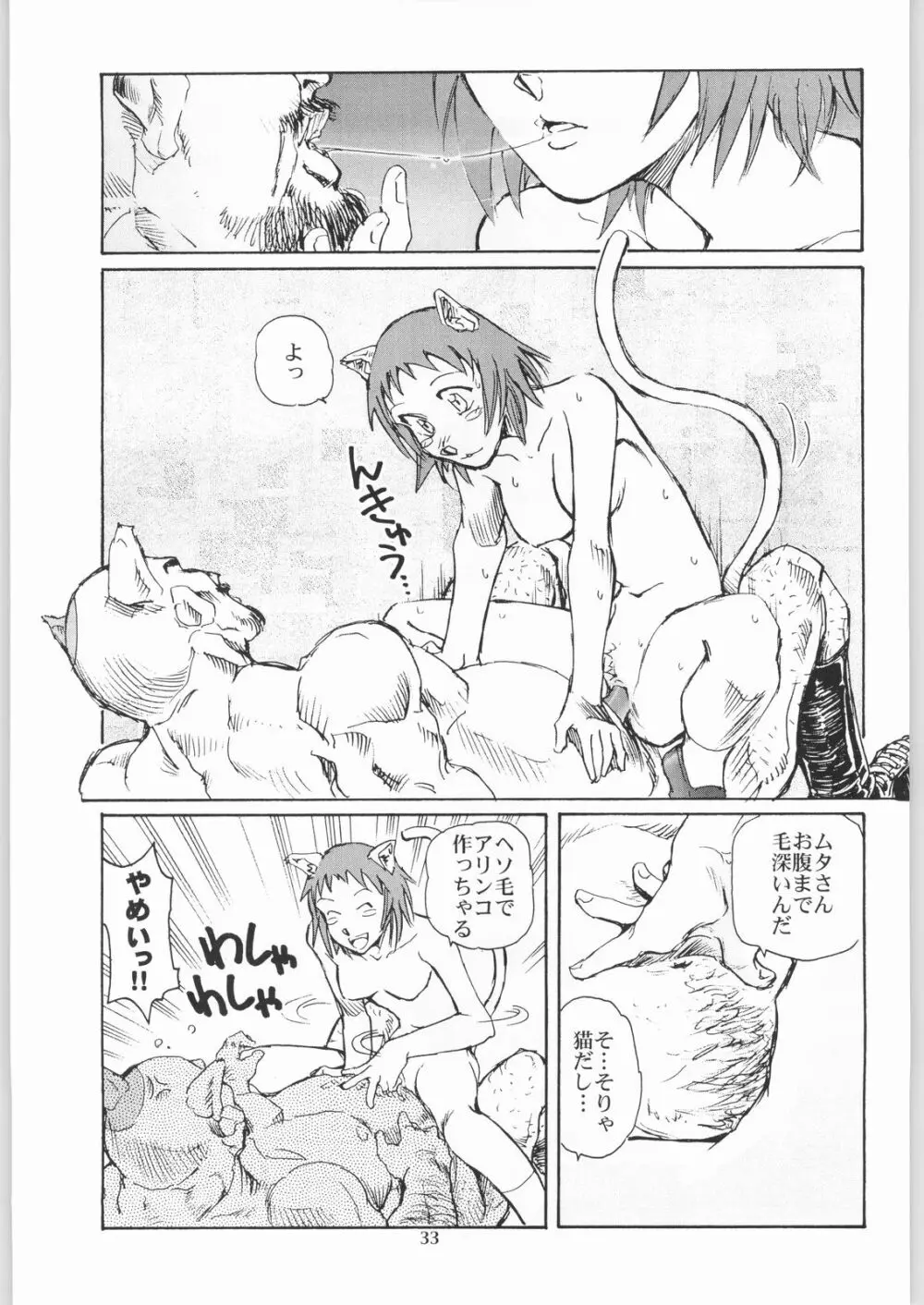 猫の意趣返し Page.32