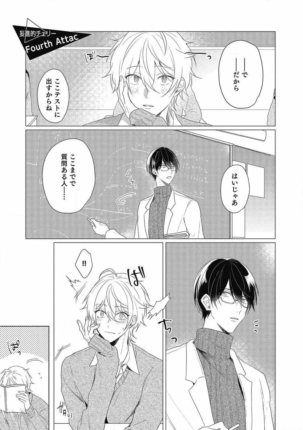 妄進的チェリー Page.101