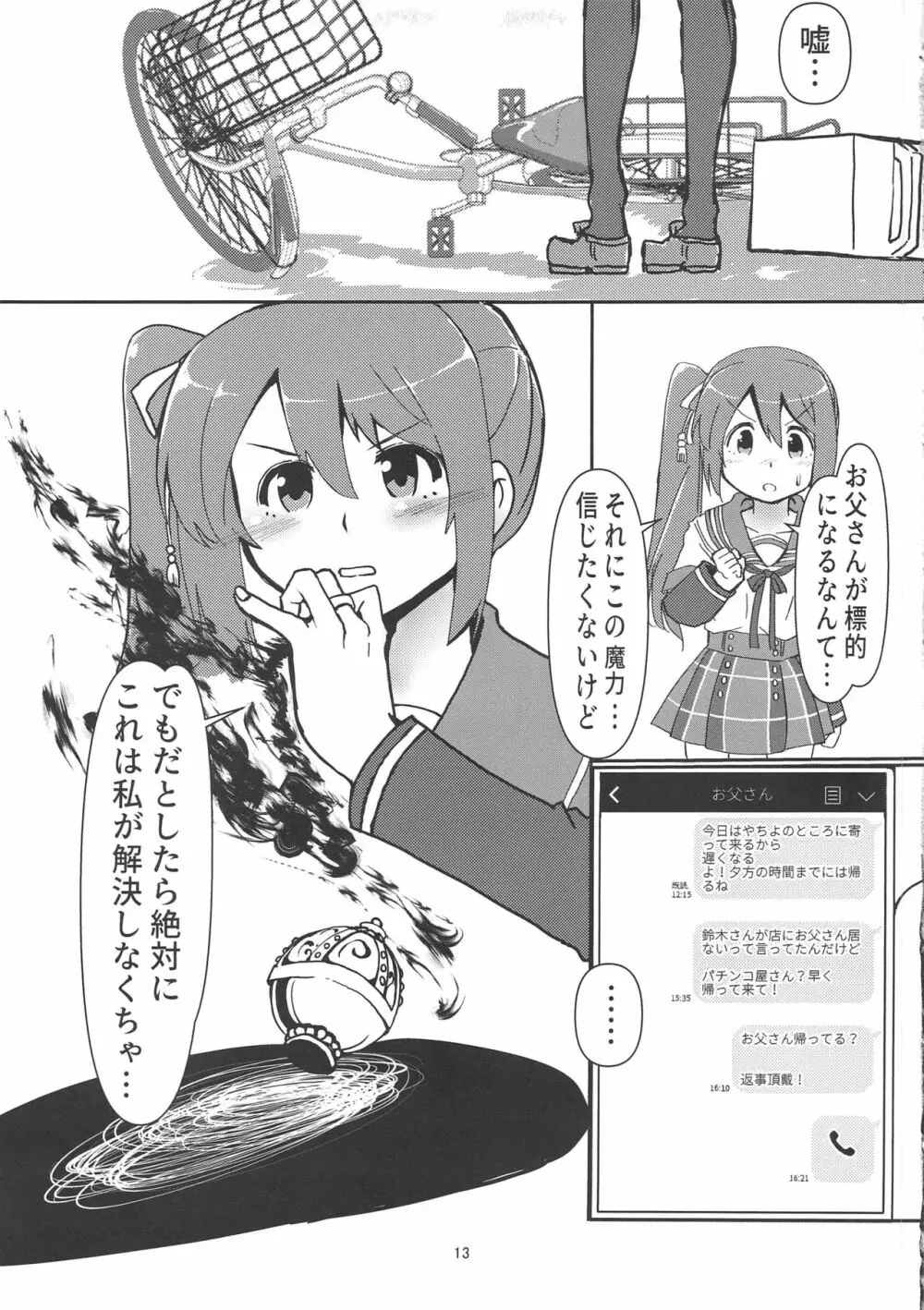 由比鶴乃、懐妊のウワサ Page.12