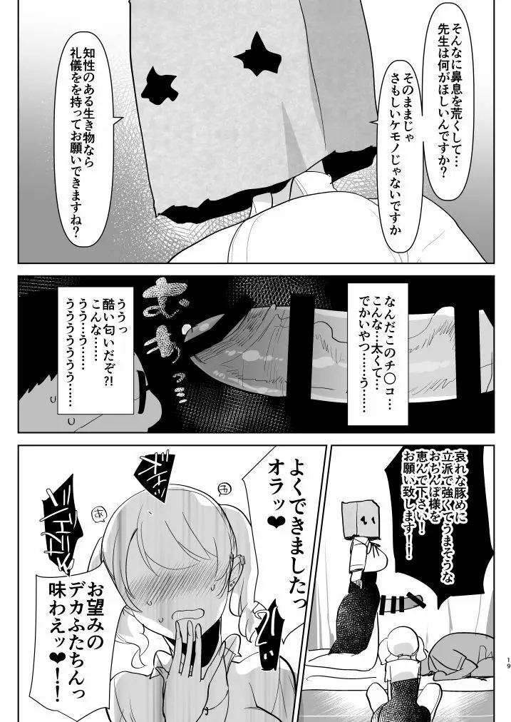 ※このあとふたなり娘にめちゃくちゃ逆ア○ルされる Page.19