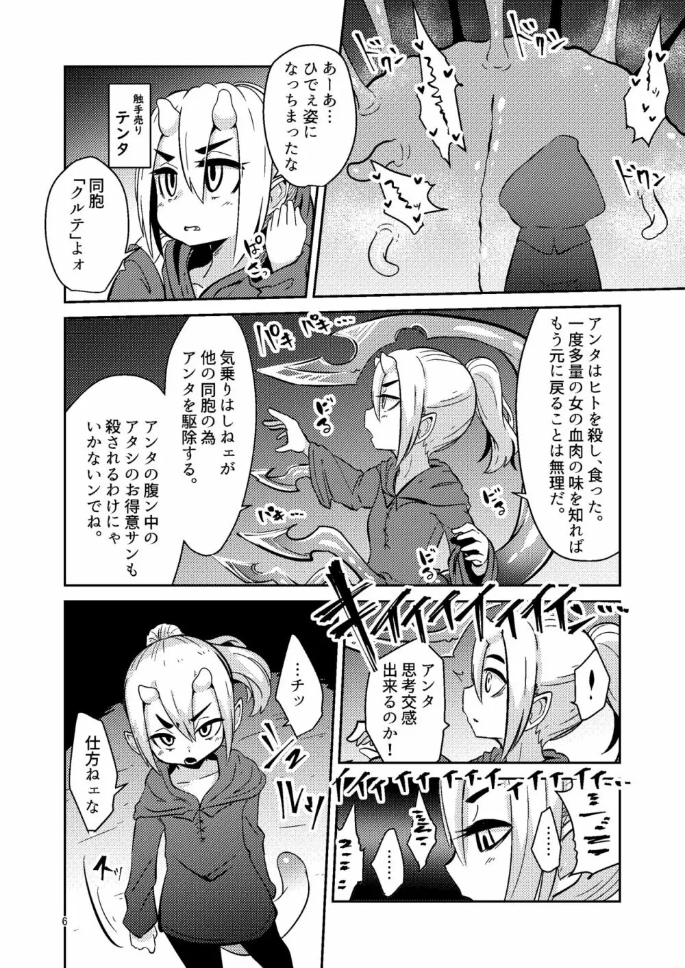 触手売りのクルテIV Page.5