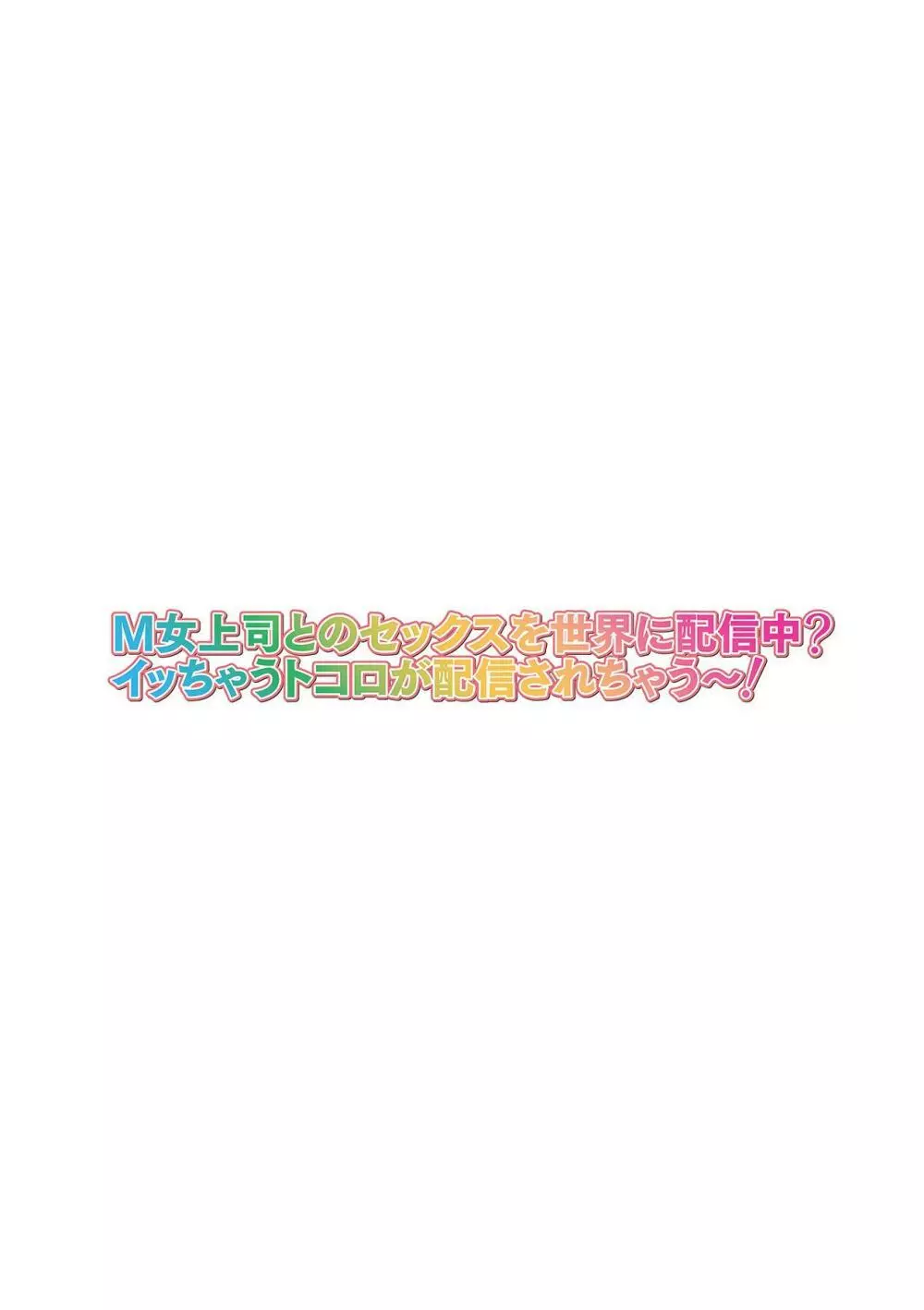 M女上司とのセックスを世界に配信中?イッちゃうトコロが配信されちゃう~! 第3話 Page.2