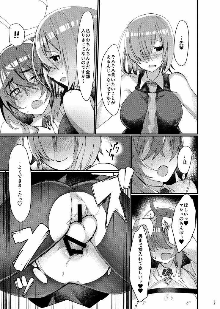 女装させられてふたなり後輩サーヴァントに女の子にされちゃう本 Page.12