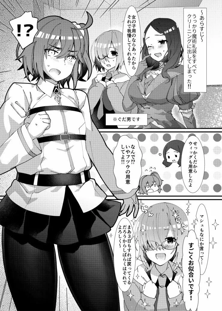 女装させられてふたなり後輩サーヴァントに女の子にされちゃう本 Page.2