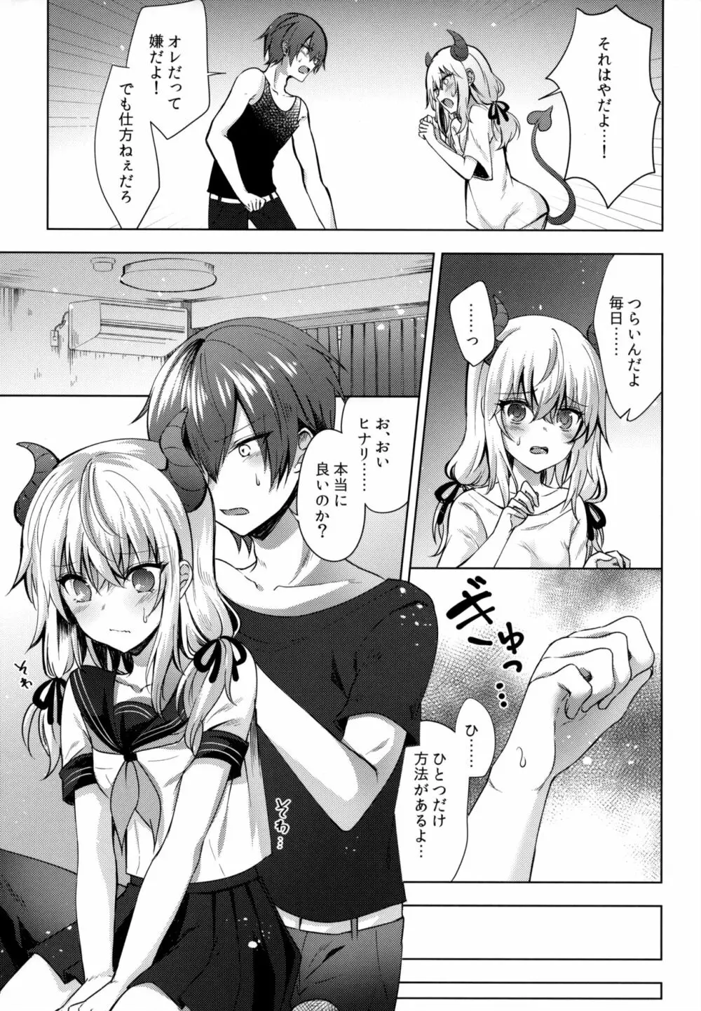 義妹のサキュバスと××× Page.6