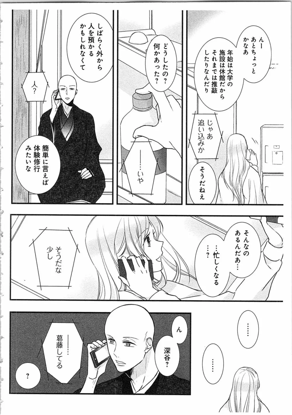 僧侶と交わる色欲の夜に…3 Page.127