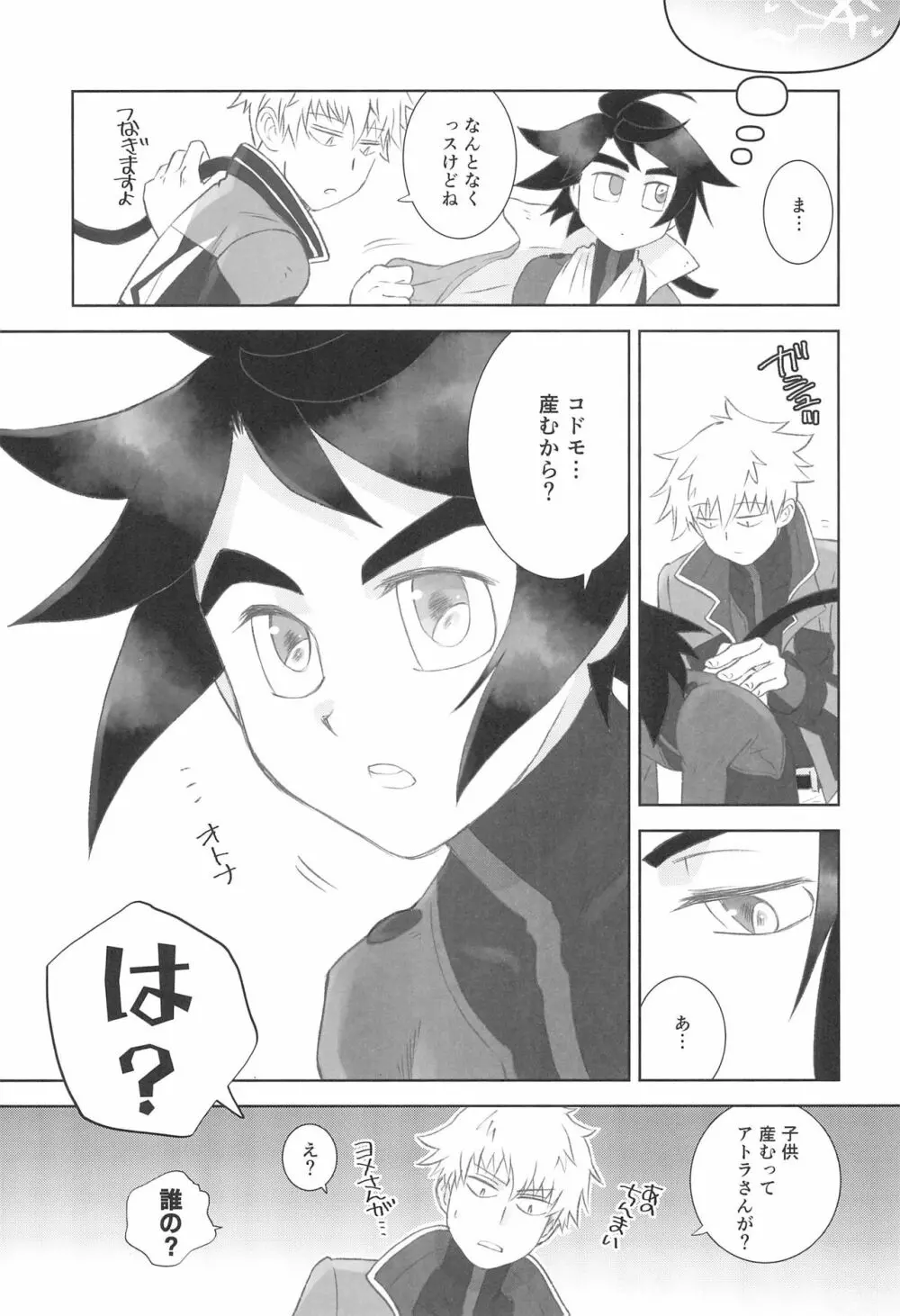 #オレついていくってきめたんで Page.11