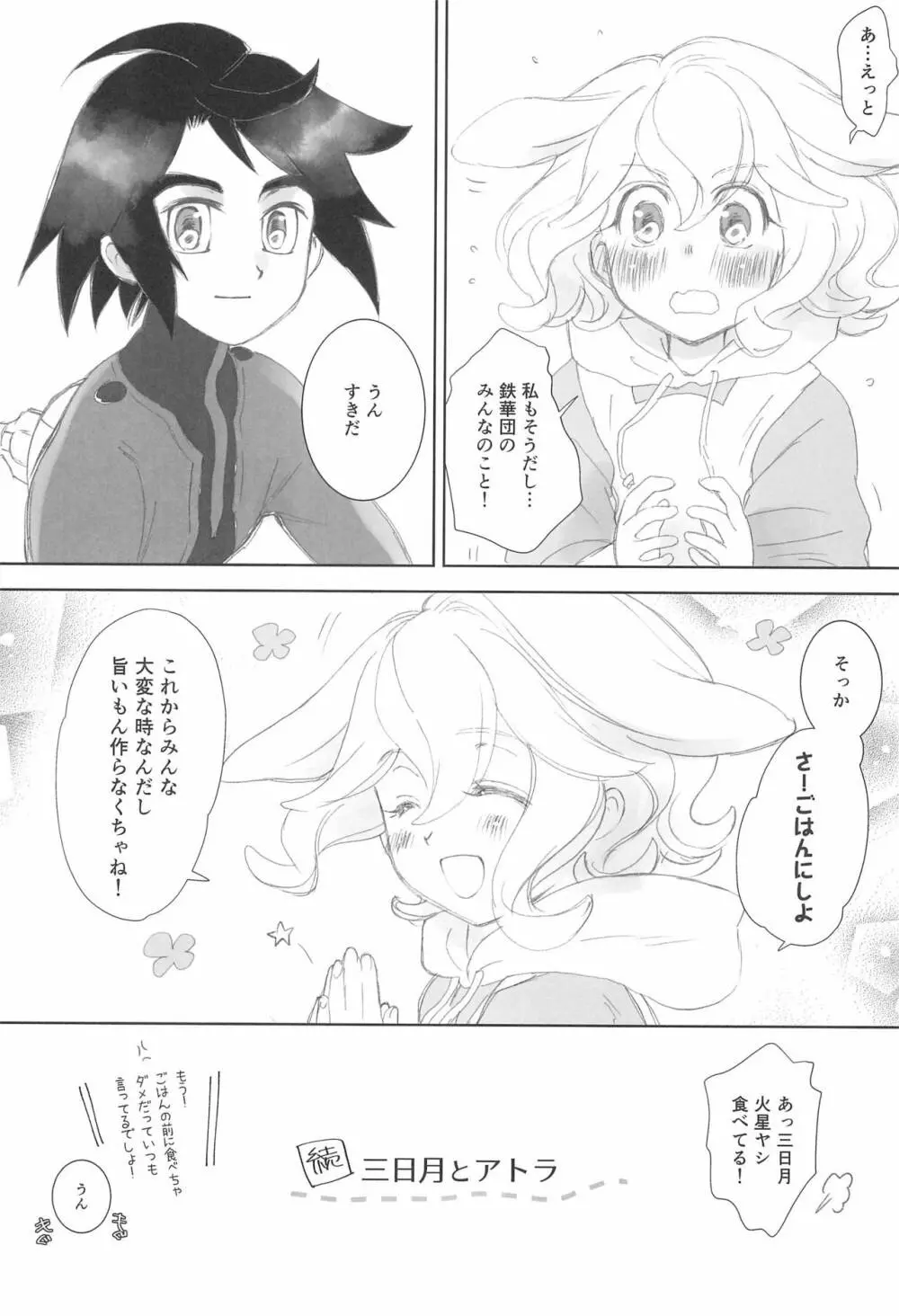 #オレついていくってきめたんで Page.14
