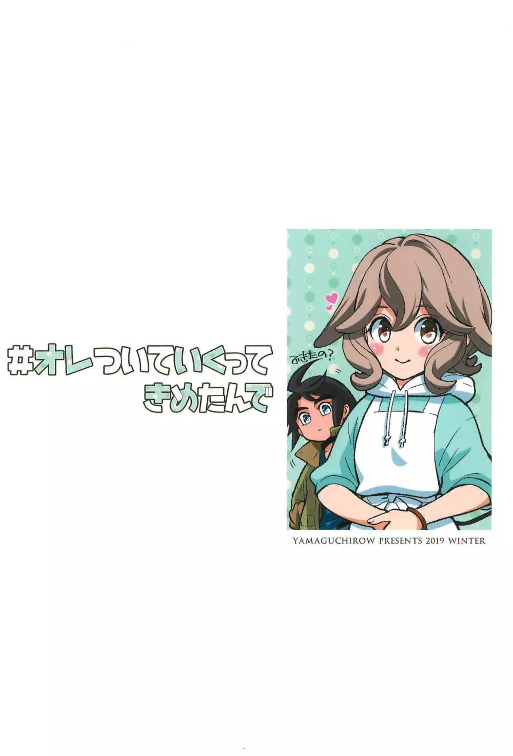 #オレついていくってきめたんで Page.44