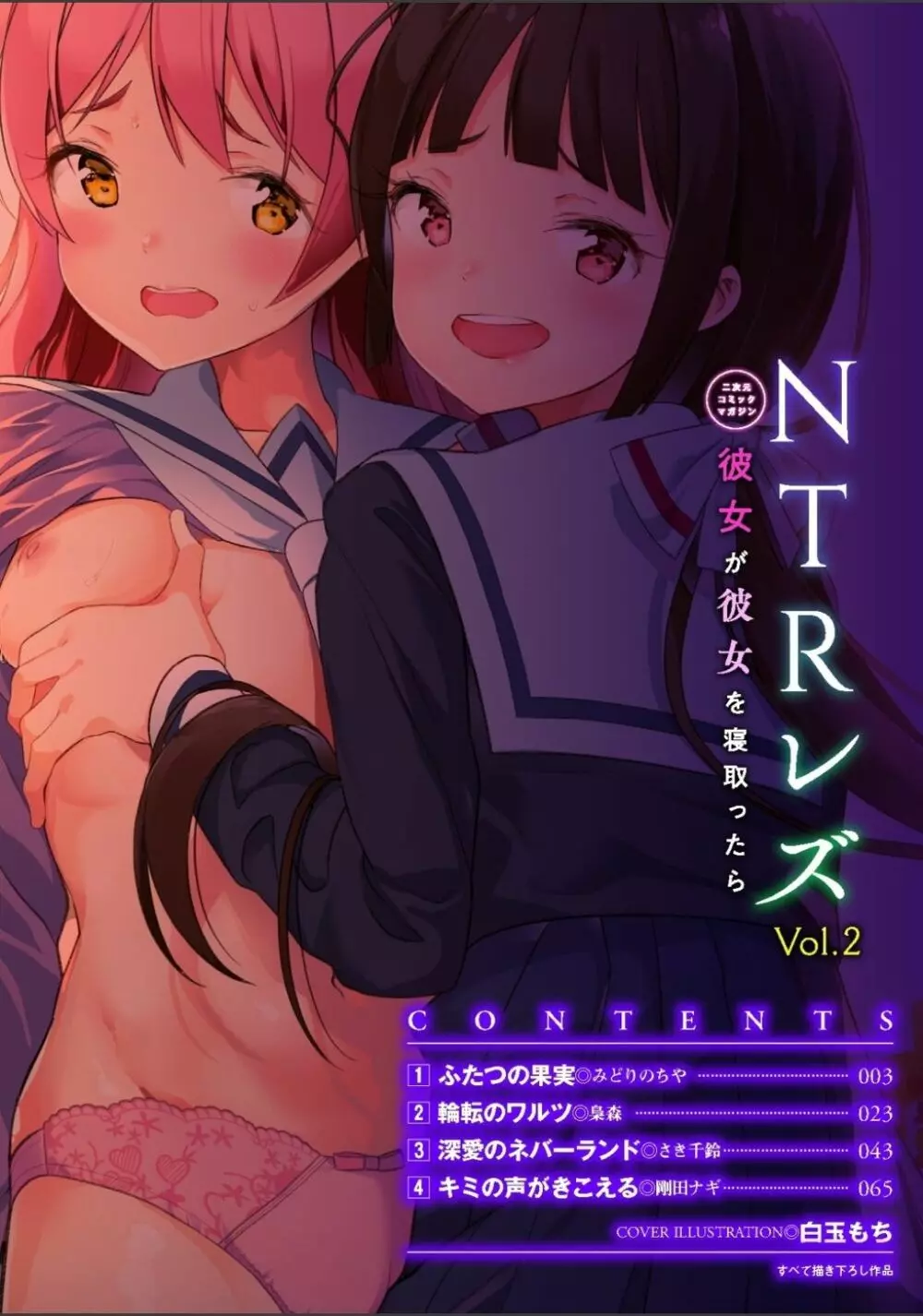 二次元コミックマガジン NTRレズ 彼女が彼女を寝取ったら Vol.2 Page.2