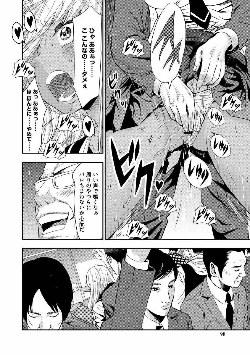 欲望のエルフ痴漢電車 Page.98