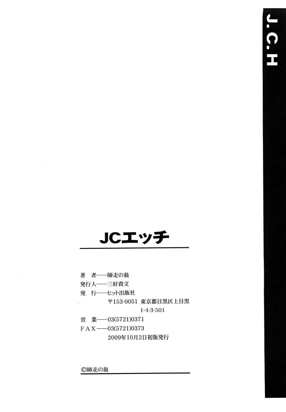 JCエッチ Page.257