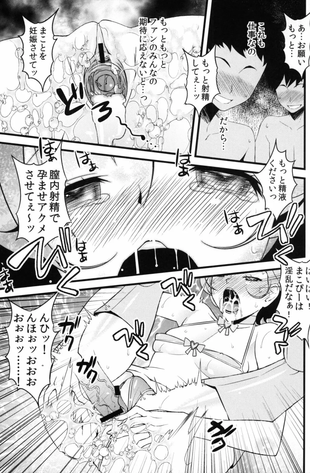 まこぴーとHできるファン集会潜入レポ Page.16