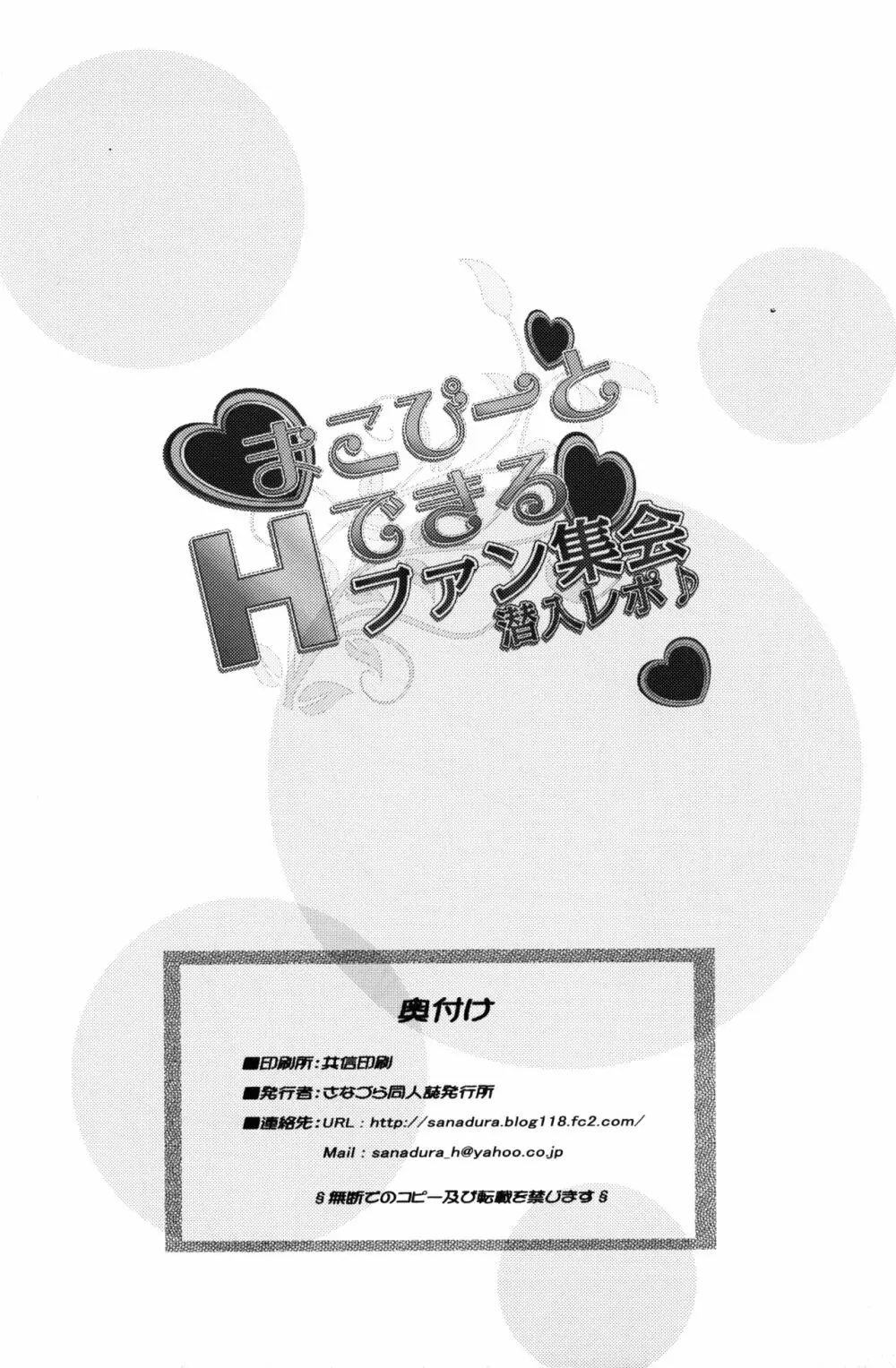 まこぴーとHできるファン集会潜入レポ Page.25