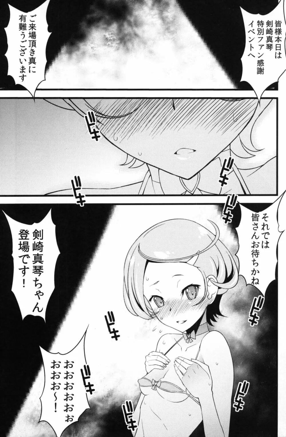 まこぴーとHできるファン集会潜入レポ Page.4