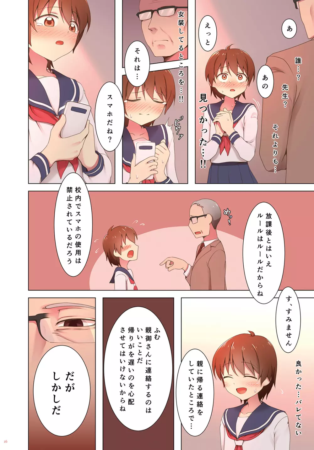 夕暮れ校舎女装クエスト Page.16