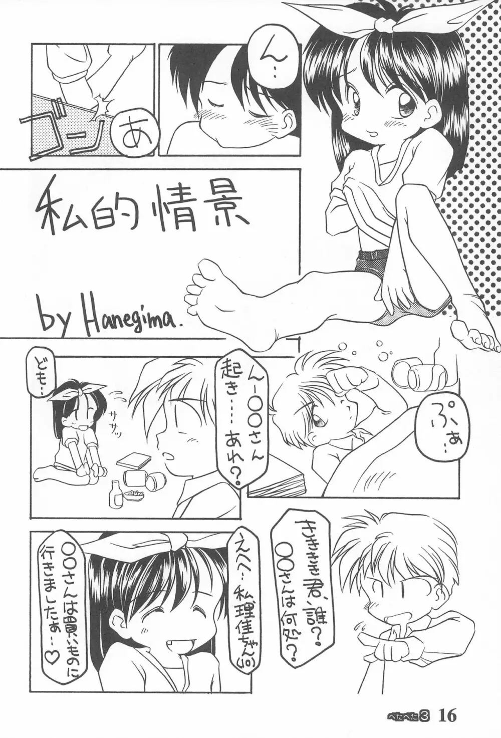 ぺたぺた 3 Page.16